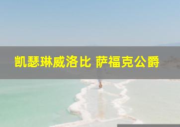 凯瑟琳威洛比 萨福克公爵